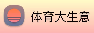 体育大生意 logo